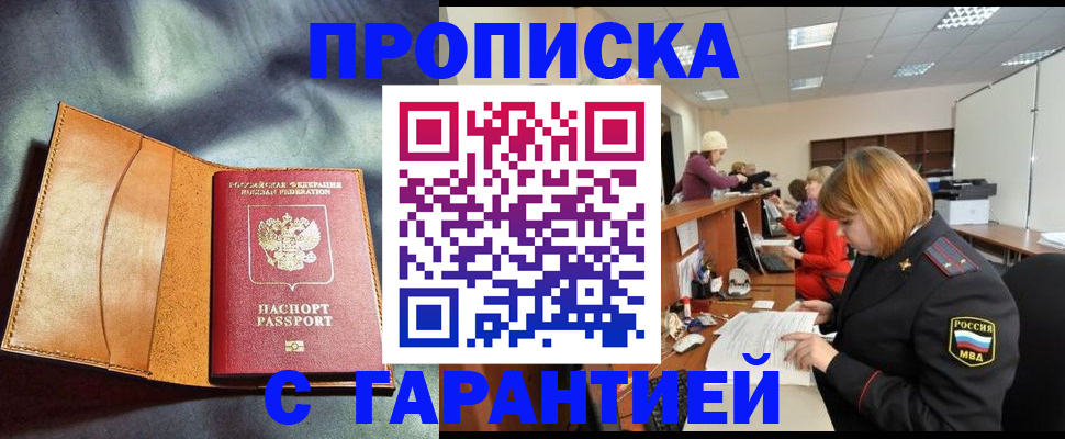 временная регистрация надежно в Юрге